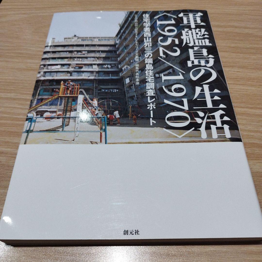 軍艦島の生活〈1952/1970〉 : 住宅学者西山夘三の端島住宅調査レポート