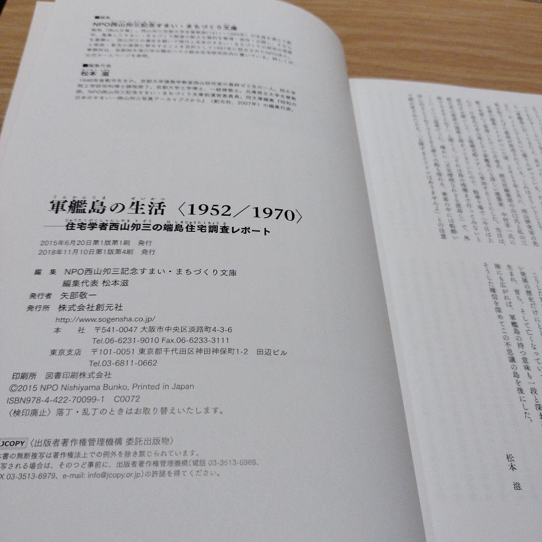 軍艦島の生活〈1952/1970〉 : 住宅学者西山夘三の端島住宅調査レポート