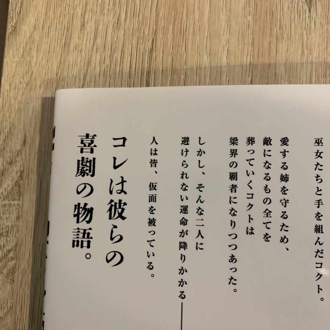 常人仮面　12巻　早期予約特典付き　一路一　鶴吉絵理　山本章一