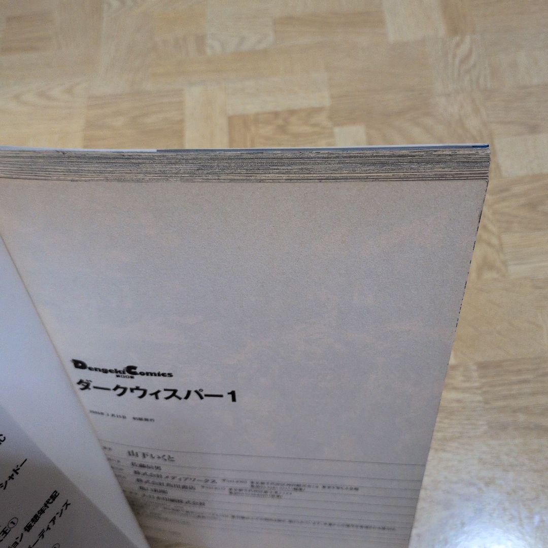 ダークウィスパー 1 2 3 全巻セット 山下いくと