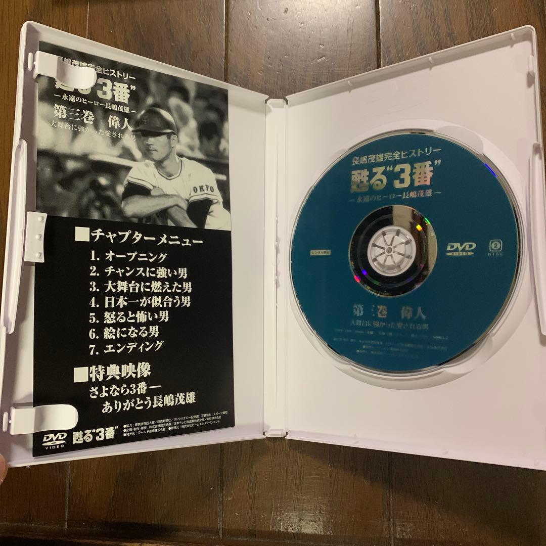 長嶋茂雄 甦る 3番 永遠のヒーロー 長嶋茂雄 DVD 3枚組