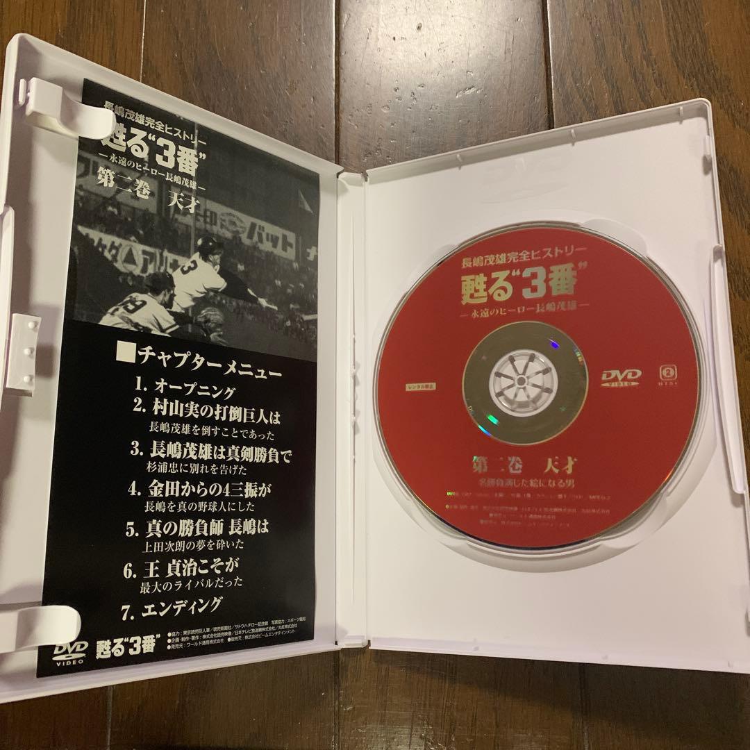 長嶋茂雄 甦る 3番 永遠のヒーロー 長嶋茂雄 DVD 3枚組