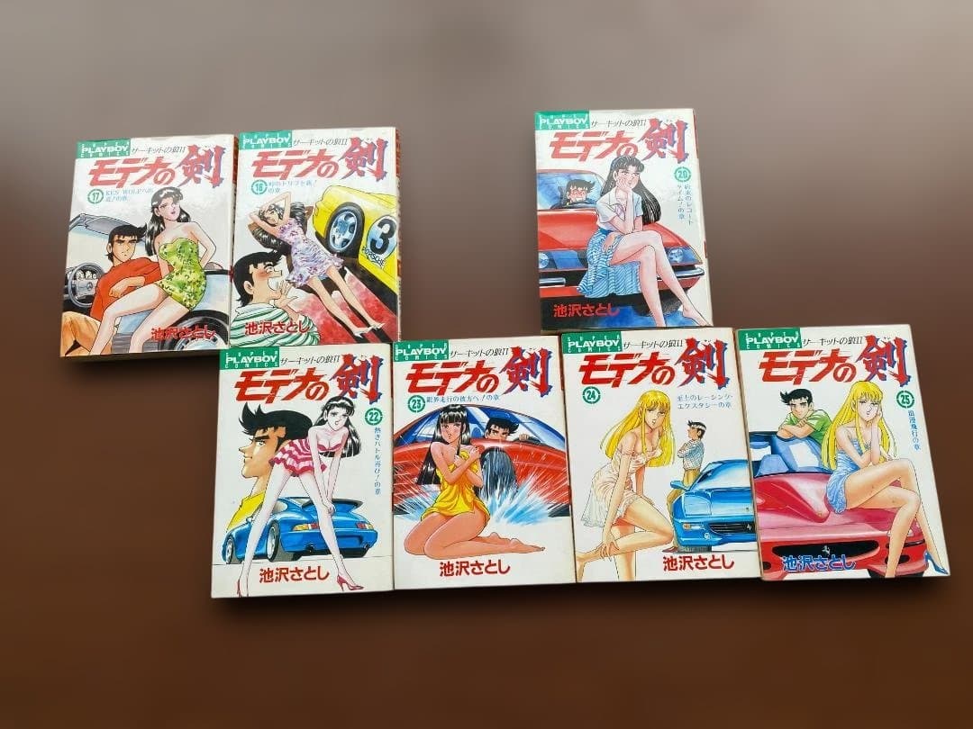 ★ レーシング 漫画 サーキットの狼II モデナの剣 池沢さとし プレイボーイ