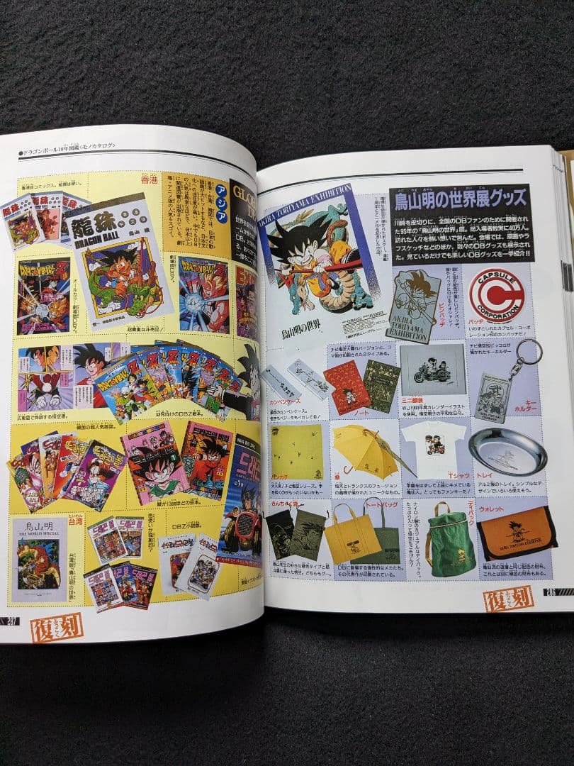 ドラゴンボール超全集　4　グッズ　図鑑　事典　鳥山明　インタビュー　初版本　絶版
