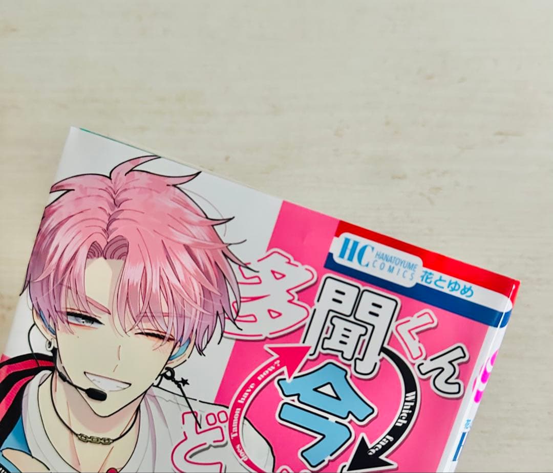 【匿名配送】多聞くん今どっち!? 1～13巻 全巻 一部特典有 未読品