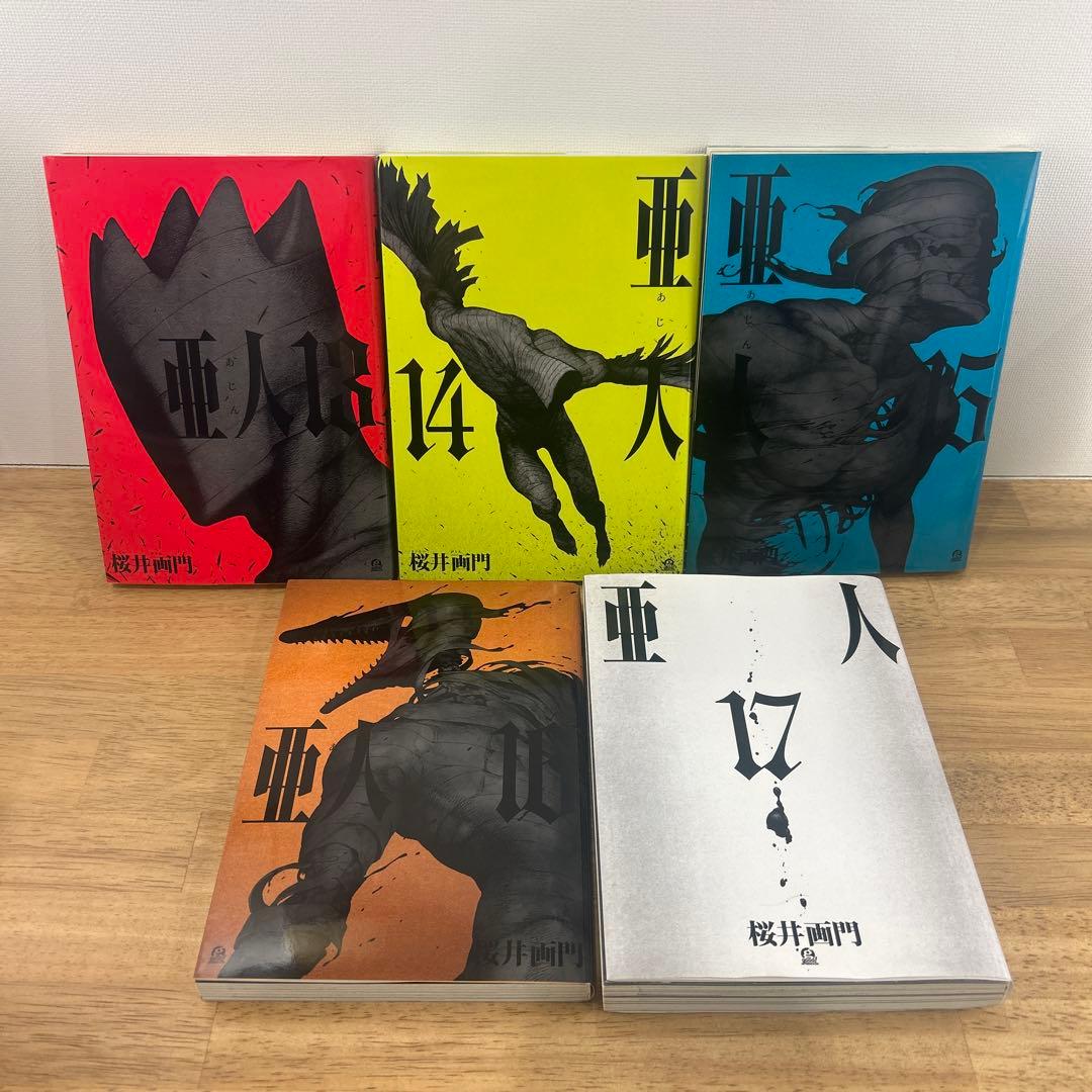 亜人　全巻セット　1巻以外すべて初版