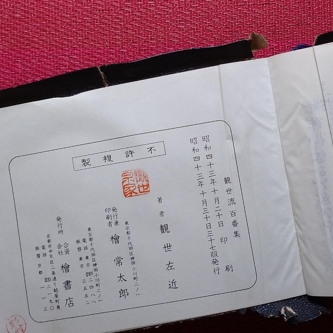 ◆大成版 観世流謡曲百番集　観世流謡曲続百番集 2冊　檜書店