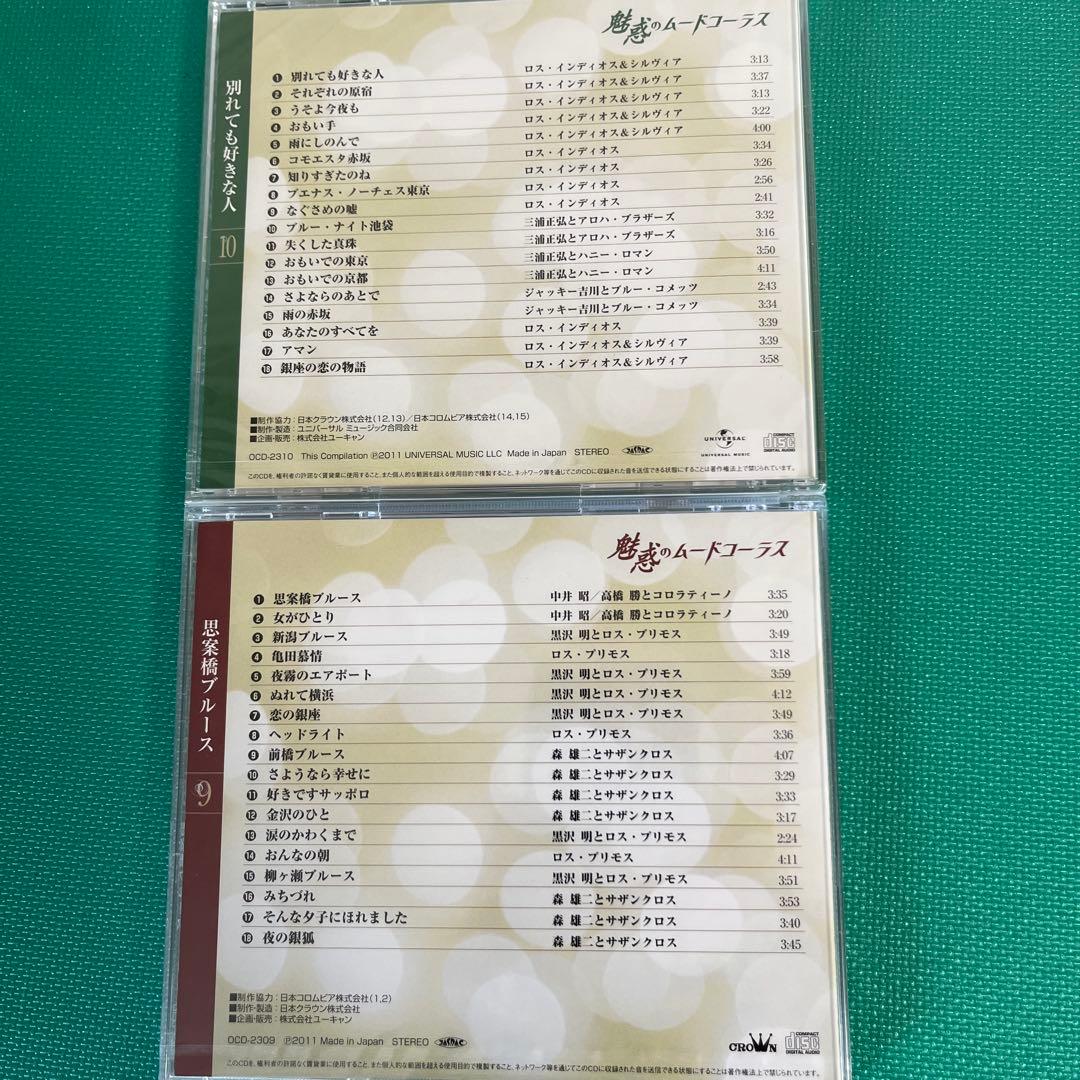 【新品　未開封】ユーキャン　魅惑のムードコーラス 愛蔵版CD全10巻セット