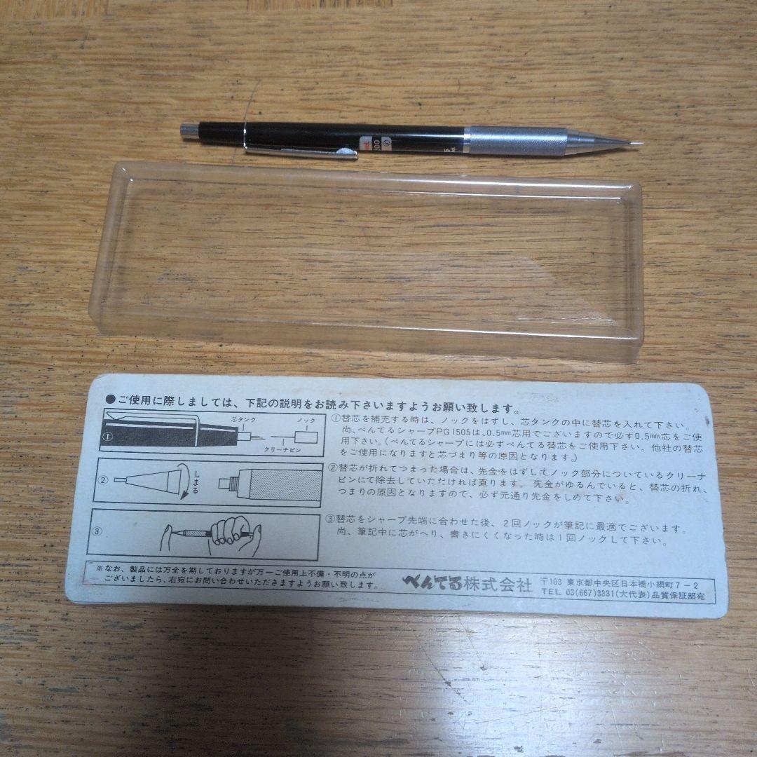 ぺんてる PG1505 初期 0.5mm シャープペンシル 廃盤