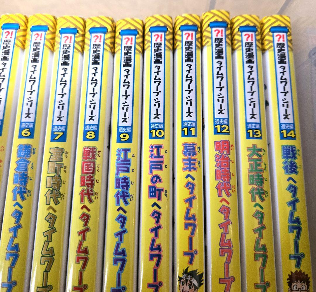 歴史漫画タイムワープシリーズ 全14巻セット