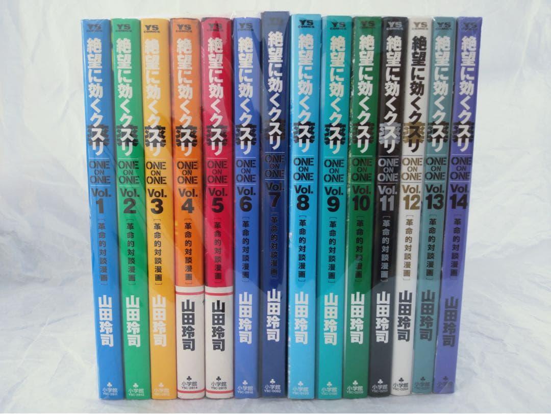 絶望に効くクスリ　非　全巻　1-14巻