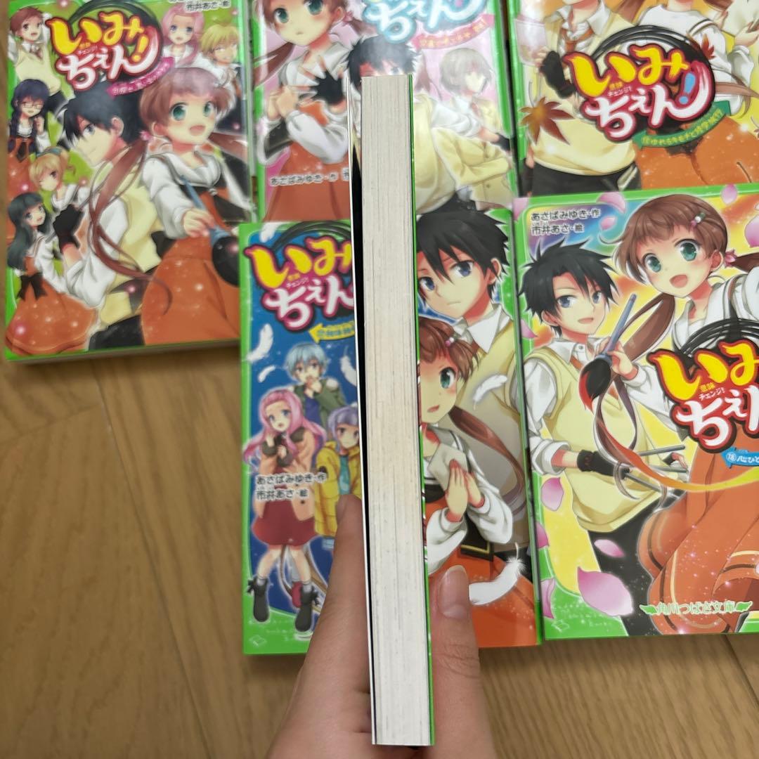 いみちぇん！ 全巻プラス特別版セット