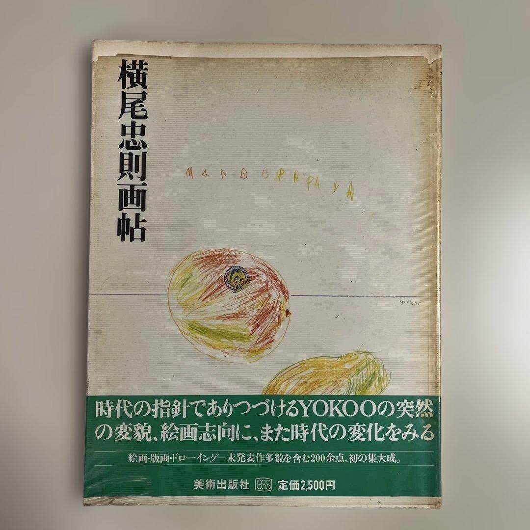 横尾忠則画帖