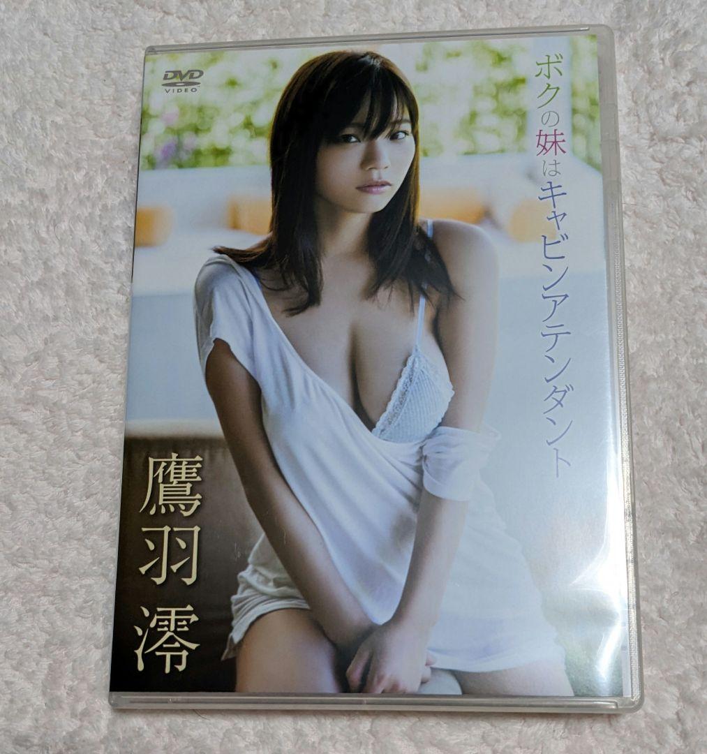 【DVD】鷹羽澪/ボクの妹はキャビンアテンダント