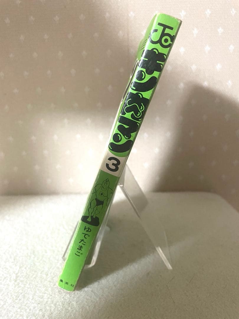 キン肉マン　3巻　初版本　ゆでたまご先生