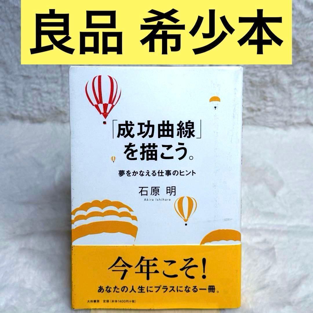「成功曲線」を描こう。 : 夢をかなえる仕事のヒント