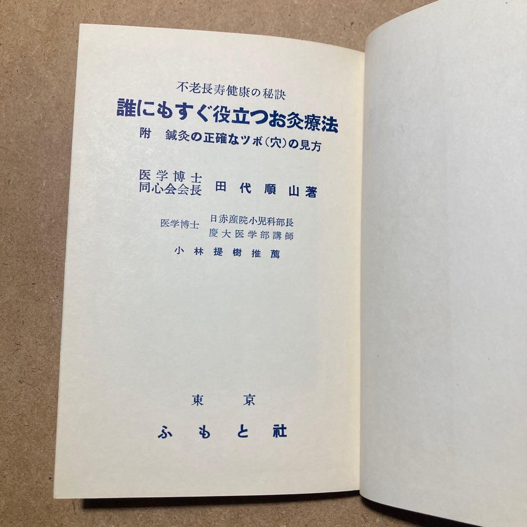 誰にもすぐ役立つお灸療法　不老長寿健康の秘訣　田代 順山 著