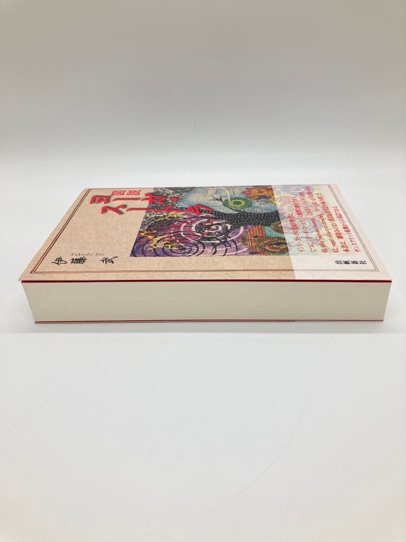 ヨーダストーリー 伊藤武