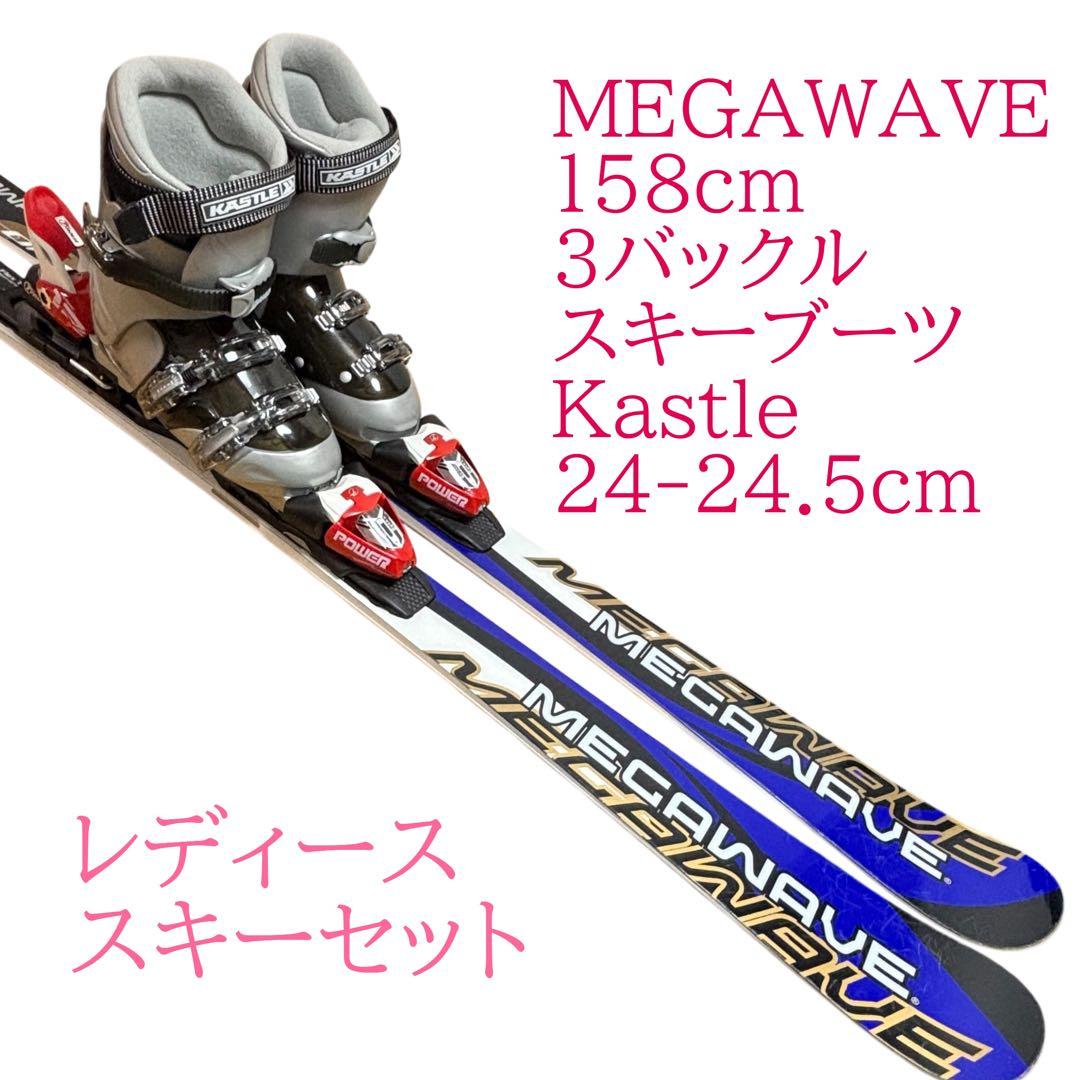 MEGAWAVE 学生・レディース用スキーセット　24-24.5cm 158cm