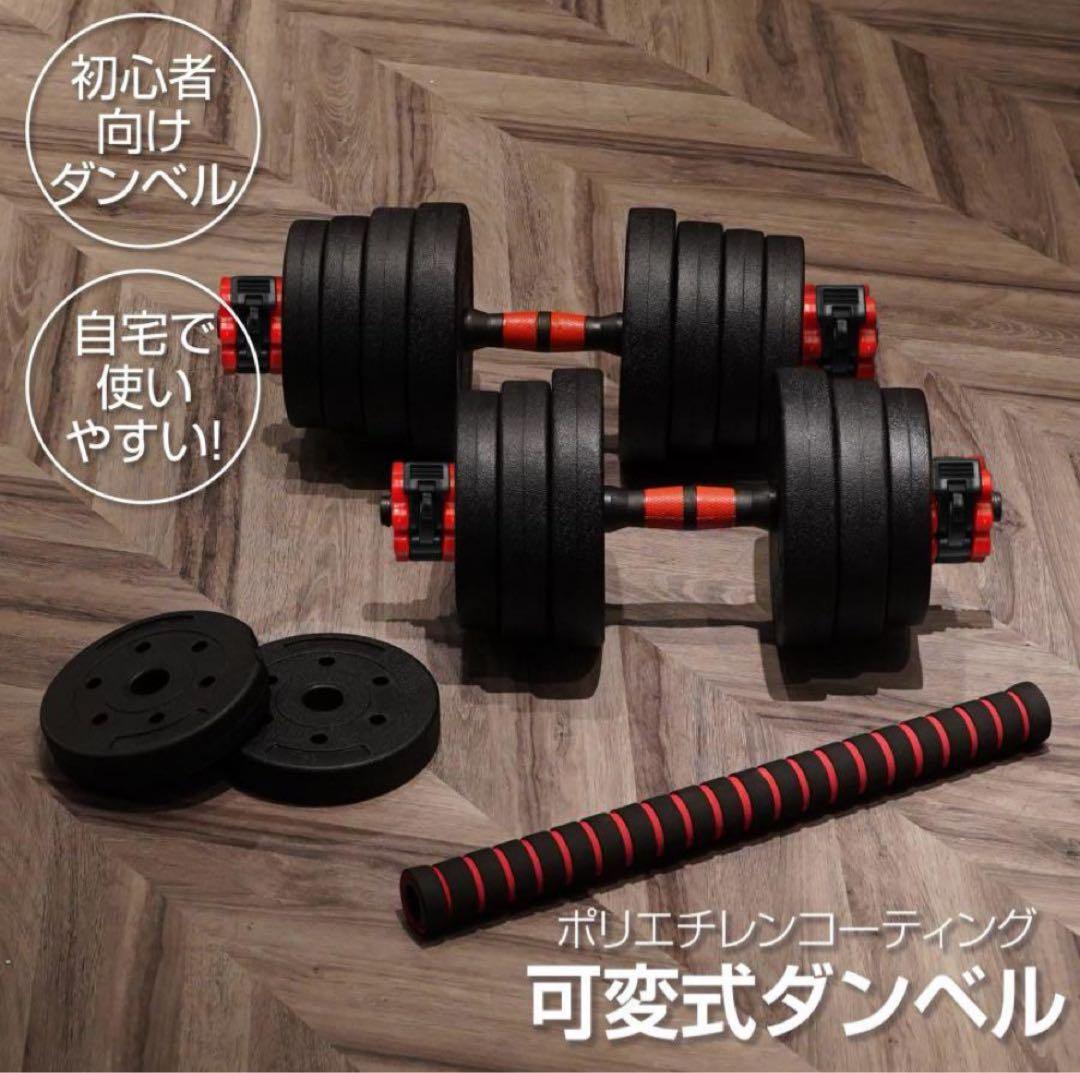 【新品】ダンベル 可変式 20kg 2セット 40kg 多機能3way バーベル