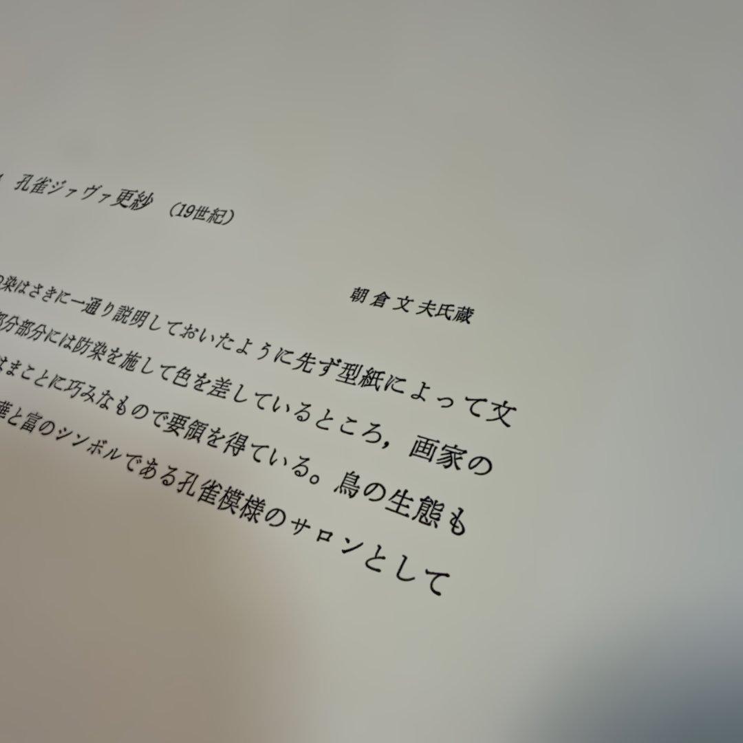 古渡更紗 大隈為三 美術出版社