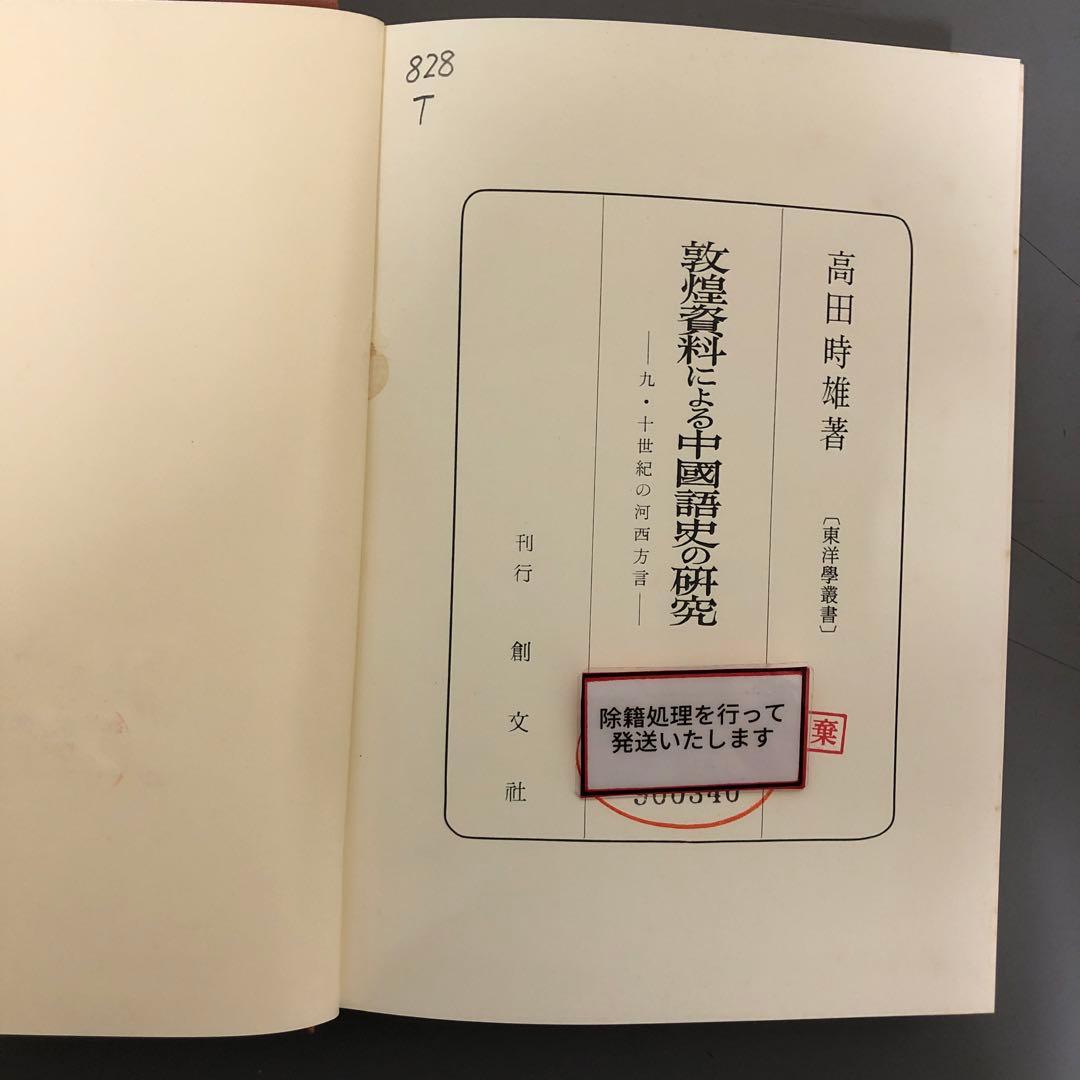 【中古本】敦煌資料による中國語史の研究