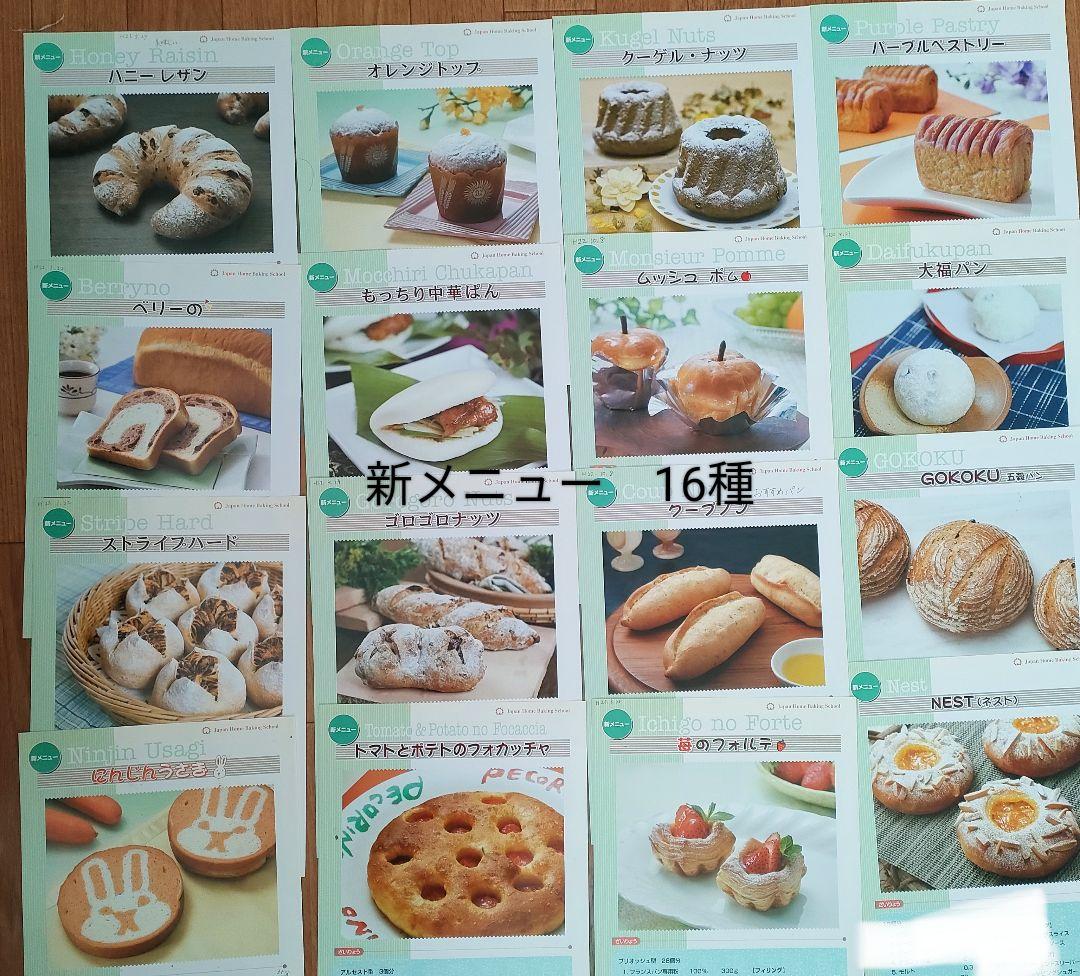 ジャパン　ホーム　ベーキング　スクール　パン　製菓　和菓子　洋菓子　レシピ