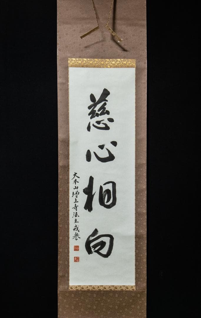 掛軸-1504　増上寺　八木季生　戒誉　「慈心相向」　共箱