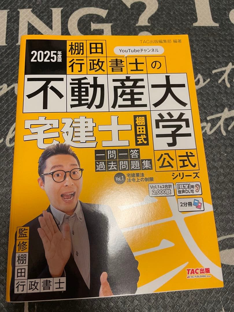 棚田行政書士の不動産大学 宅建士 公式問題集 2025年版 3冊セット