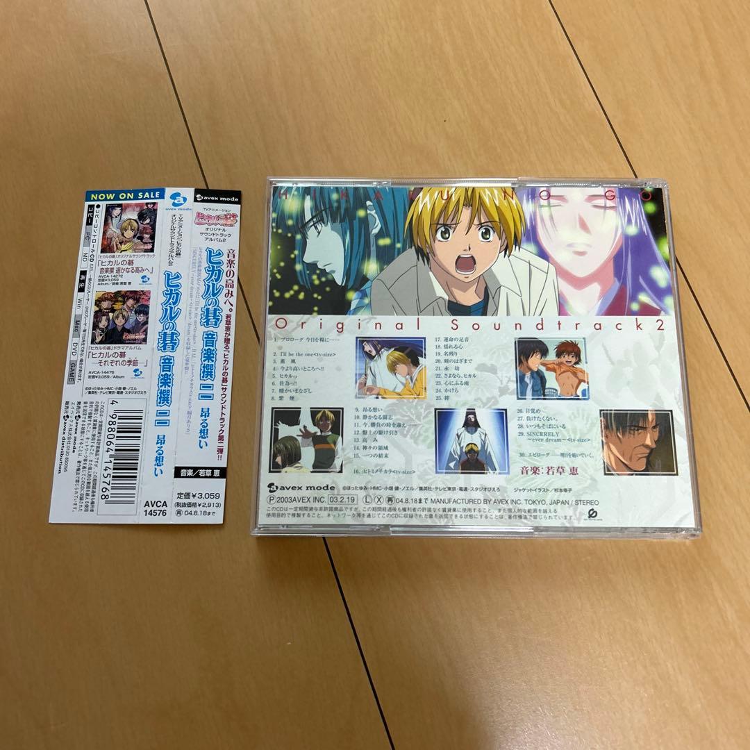 【即購入ok!!】「ヒカルの碁」オリジナルサウンドトラックアルバム2 廃盤