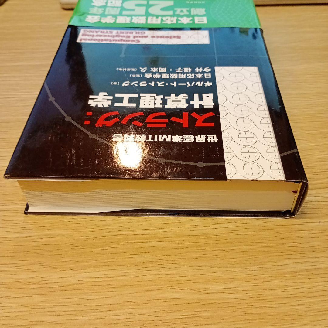 世界標準MIT教科書 ストラング:計算理工学