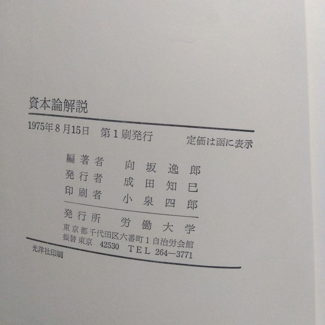 資本論解説　向坂逸郎編著　労働大学
