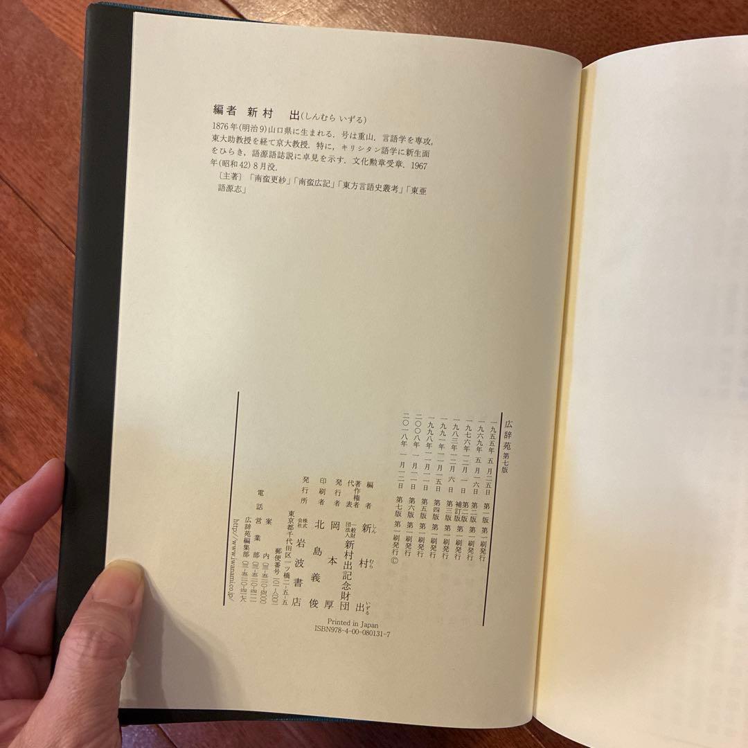 広辞苑　第七版　岩波書店　帯付き
