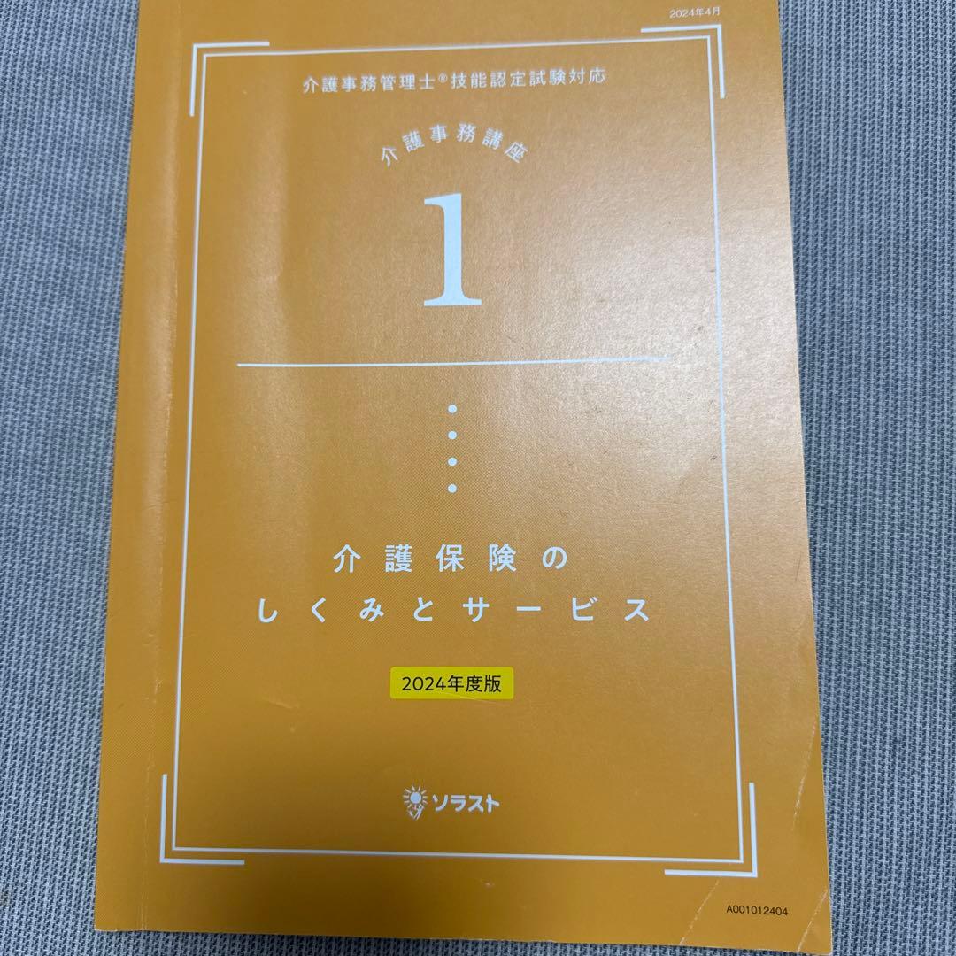ソラスト 介護事務講座 2024年度版 教材一式