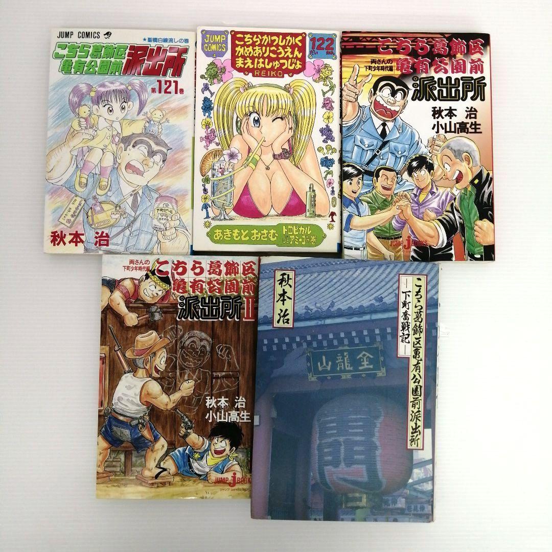 こちら葛飾区亀有公園前派出所 他 3作品 125冊 まとめ売り