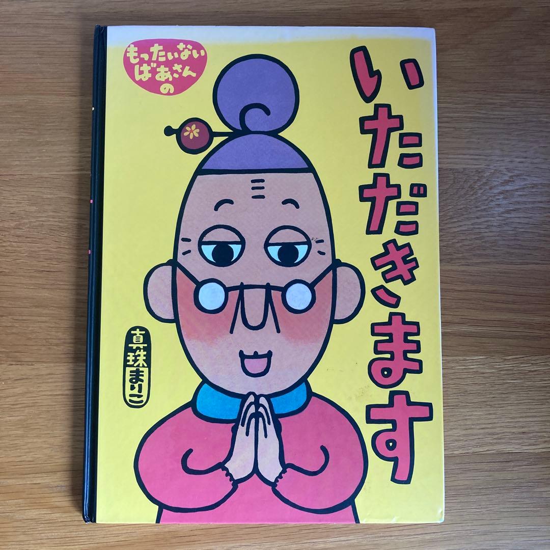 もったいないばあさん 絵本セット