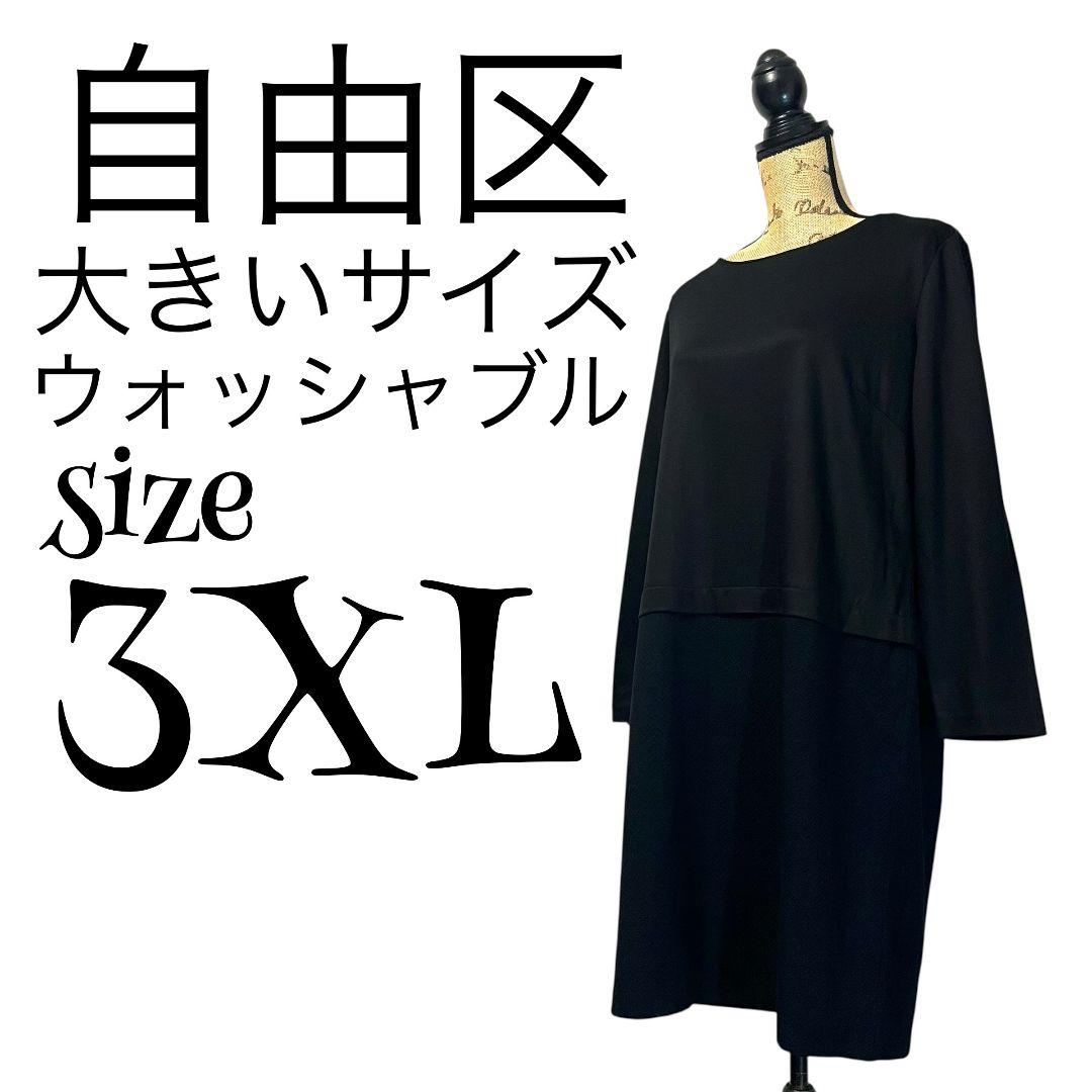 【洗える】【46】自由区 ワンピース 大きいサイズ レディース