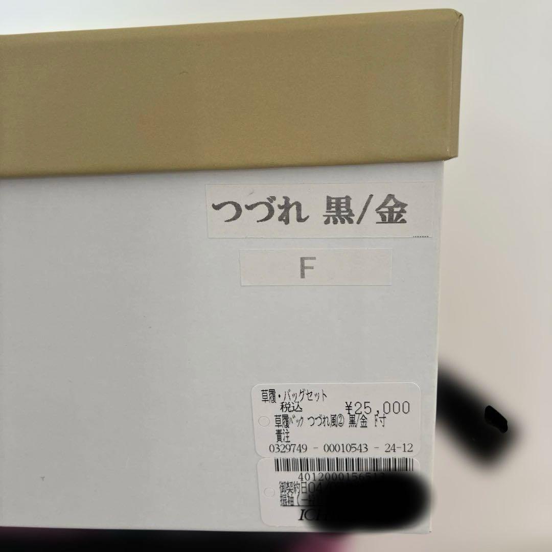 和洋装用バッグ 黒と金色 草履付き　成人式