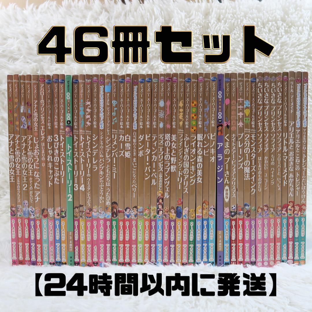 ディズニースーパーゴールド絵本　他　46冊セット【24時間以内に発送】