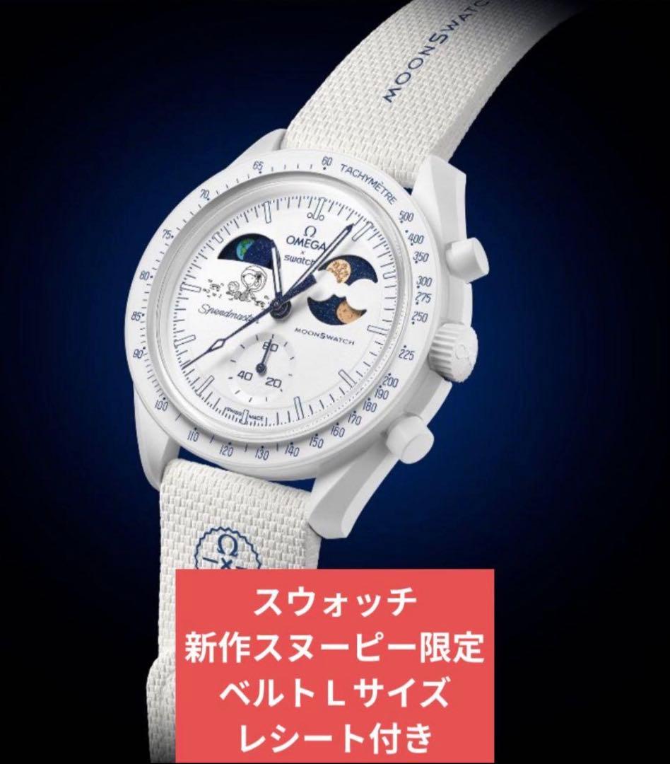 Swatch OMEGA Snoopy スウォッチ スヌーピー オメガ Ｌサイズ