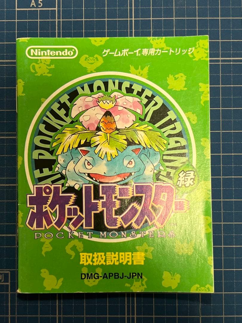 ポケットモンスター 緑