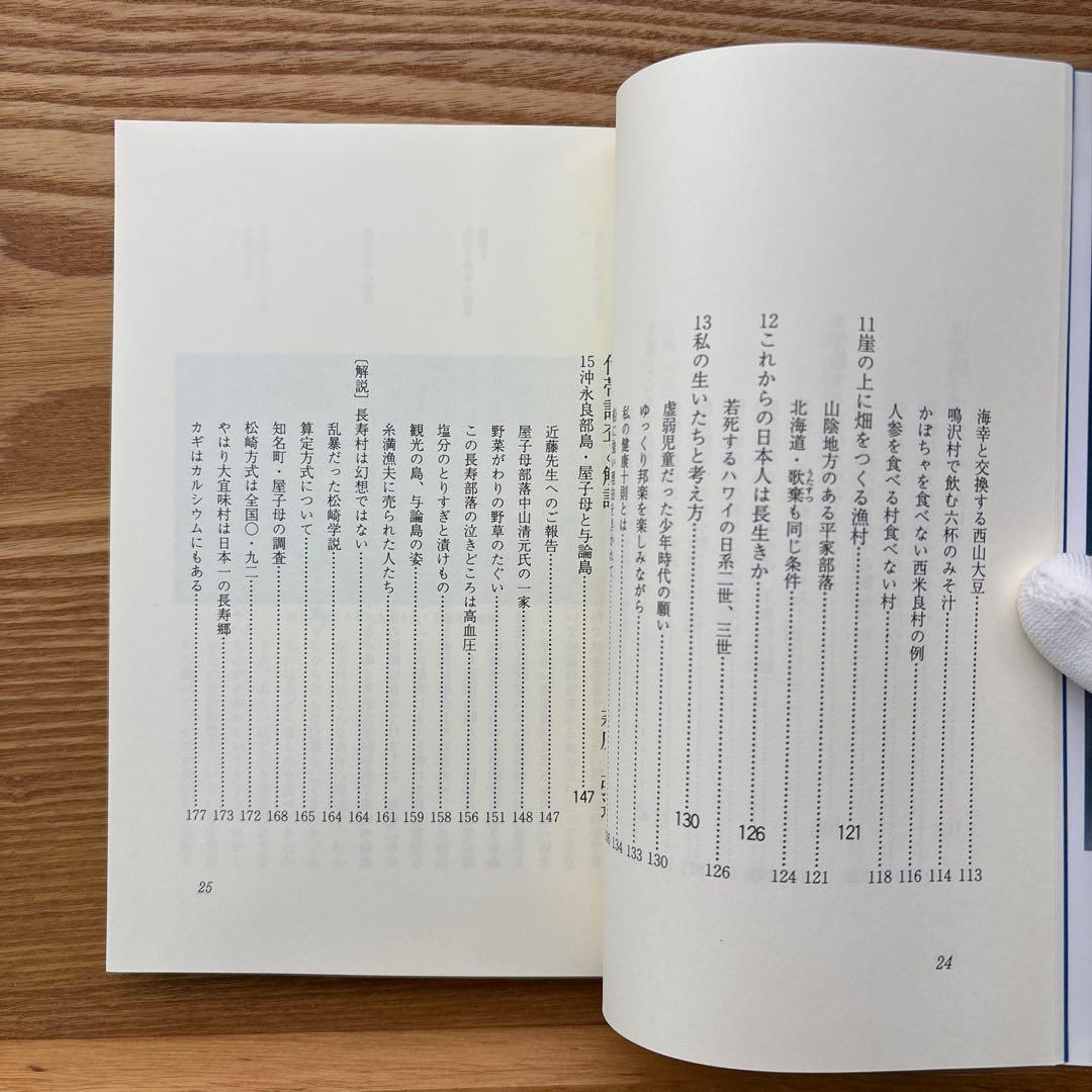 【未読・希少本】日本の長寿村・短命村 新版 近藤正二【入手困難】