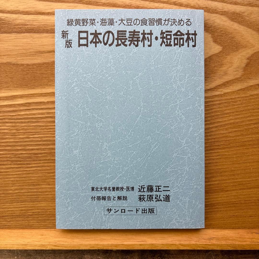 【未読・希少本】日本の長寿村・短命村 新版 近藤正二【入手困難】