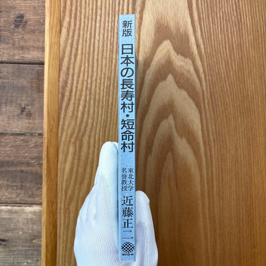 【未読・希少本】日本の長寿村・短命村 新版 近藤正二【入手困難】