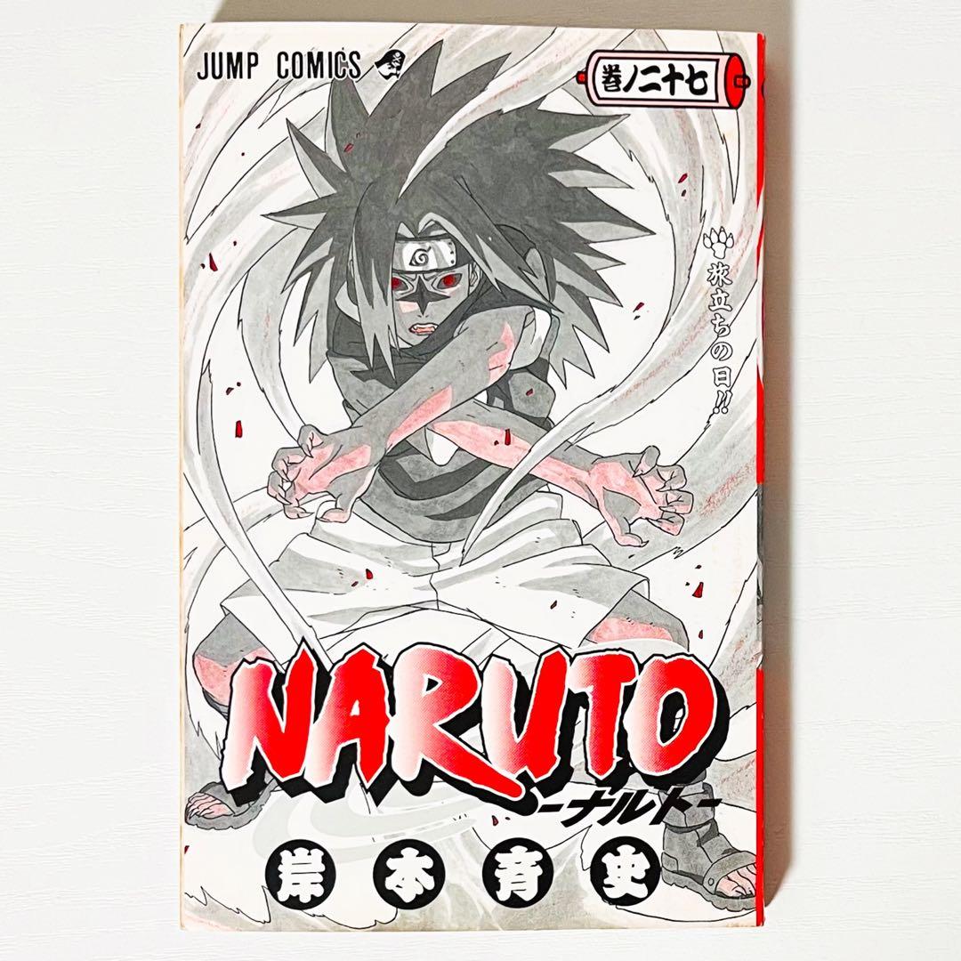 【第1刷】NARUTO★巻ノ二十七★岸本斉史★ジャンプ★漫画★コミックス【初版】