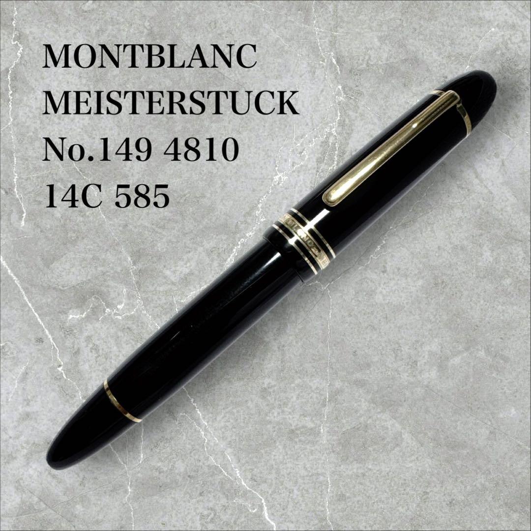 筆記具 MONTBLANC MEISTERSTUCK 149 4810 14C 585