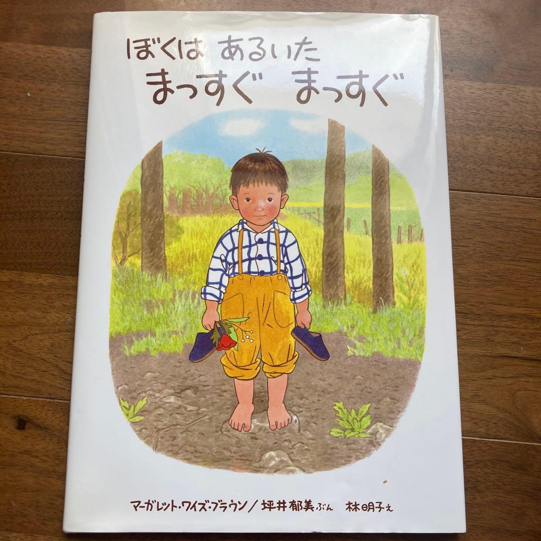 ぼくはあるいたまっすぐまっすぐ