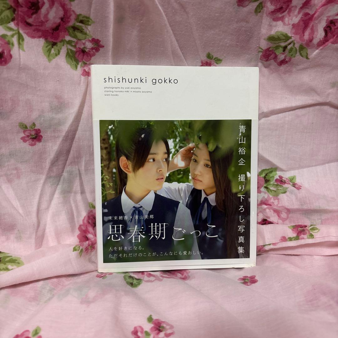 思春期ごっこ photo book 写真集