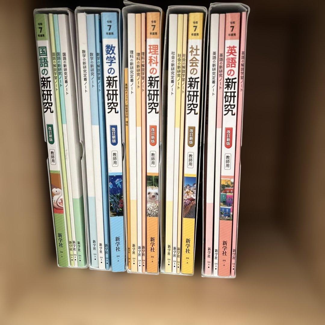 令和7年度　　新研究　5教科セット