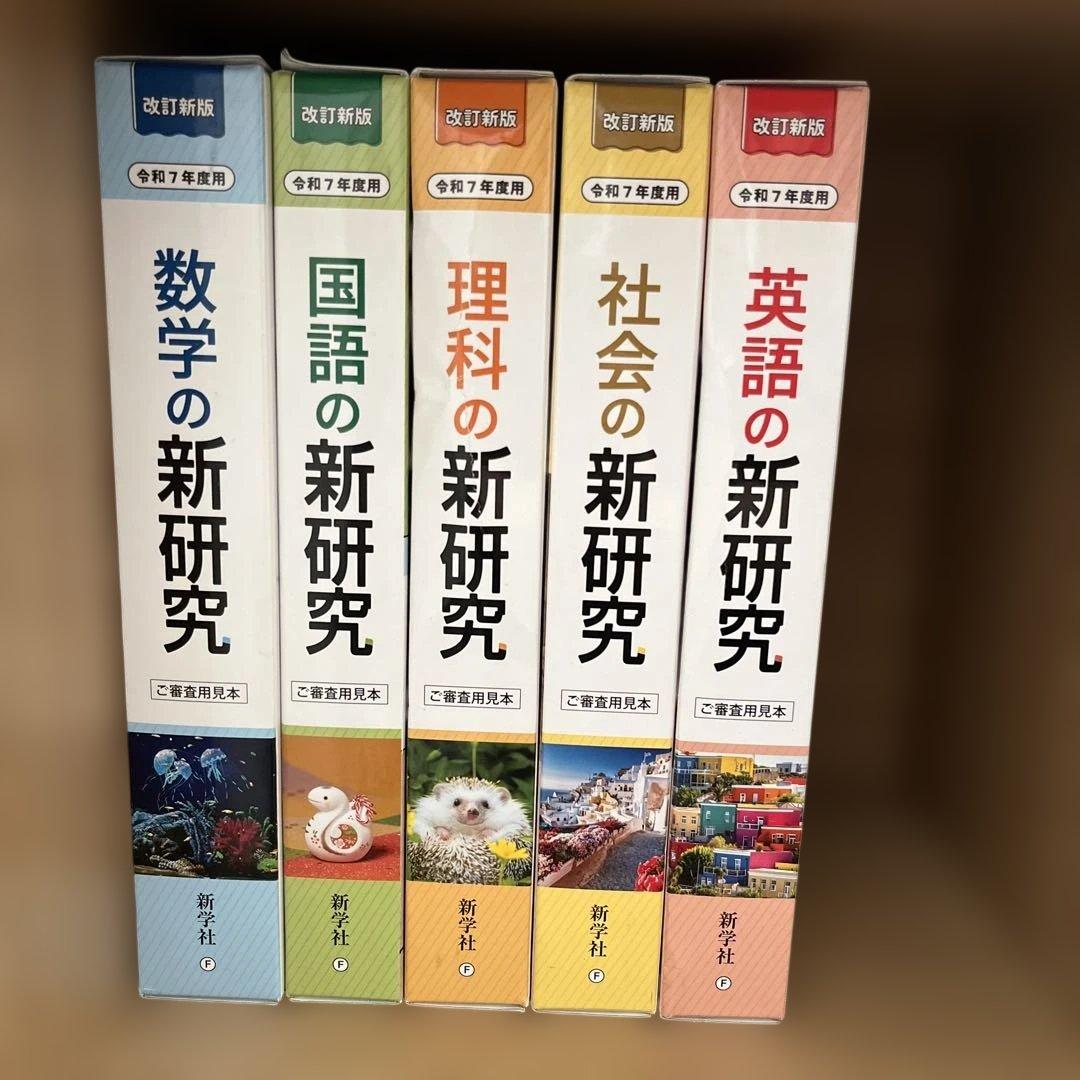 令和7年度　　新研究　5教科セット